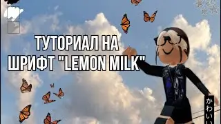 🌅Туториал на шрифт &laquo;Lemon Milk&raquo;✨