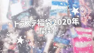 Ep.12 [LDH] トラステ福袋2020年