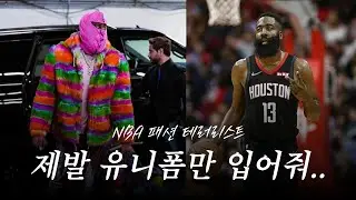 😱농구 센스와 패션 센스를 맞바꾼 NBA 패션 테러리스트😱 | 잘 몰랐던 NBA 스토리