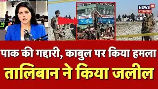 Afghanistan Pakistan War : पाक ने की गद्दारी, Kabul पर किया हमला  | Breaking News | N18G | Taliban