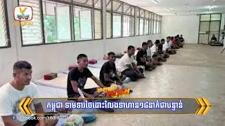 កម្ពុជា ទាមទារថៃដោះលែងទាហាន១៨នាក់ជាបន្ទាន់ | Flash News (19-09-2025) 5:30PM