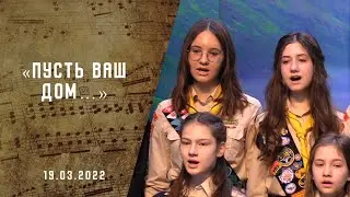 Пусть ваш дом | Христианские песни | Песни АСД | Сhristian song  | Прославление |