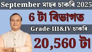 September মাহৰ চাকৰি - Jobs in Assam | Assam jobs 2025 | Assam jobs vacancy 2025 |