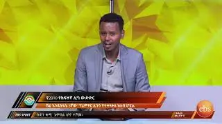 ኢቢ.ኤስ ስፖርት ጳጉሜን 2, 2010 (የኢትዮጲያ ብሄራዊ ቡድን)/EBS Sport September 7, 2018 (Ethiopian National Team)