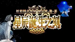 希望在绝望之地重逢！FGO2.6终章戴冠式剧情讲解