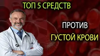 «Топ 5 натуральных способов сделать кровь как у молодого человека — удивительные результаты!»