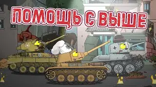 Помощь свыше - Мультики про танки
