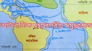 আটলান্টিক মহাসাগরীয় সমুদ্রস্রোত /ATLANTIC OCEAN CURRENT/GEOGRAPHY