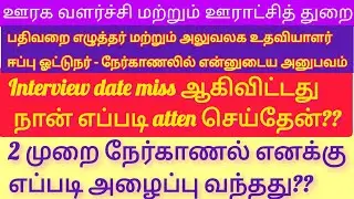 Record Clerk Office Assistantநேர்காணலில் நடந்தது✅How to atten Direct oppinmnet post கிராம பஞ்சாயத்து