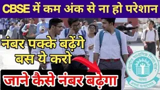 Cbse में कम अंक आया तो ये करो | Cbse Latest News | Marks Verification | Photocopy | Re-evaluation