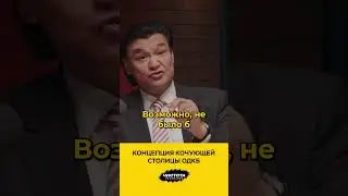 Концепция кочующей столицы ОДКБ