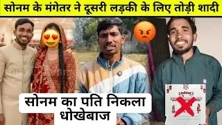 Rangila family sonam: सोनम के पति देव महतो ने तोड़ दी शादी? #rangilafamilyvlogs