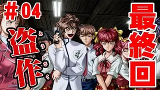 【END】#4 盗作（Tousaku） 衝撃の最終回。