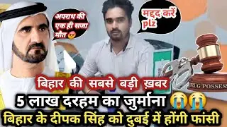 बिहार के दीपक सिंह को दुबई में होंगी फांसी 😭😭 #siwanbihar #siwanjila #Abudhabi #dubai #utvgulfnews 