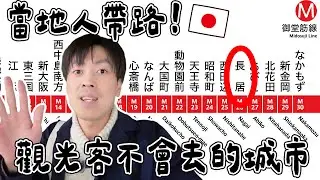 2026大家新年快樂! 當地大阪人帶路の觀光客不會去的城市「長居」