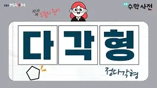 다각형｜초등수학사전｜#ebsmath #정다각형