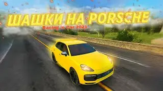 Шашки на PORSCHE CAYENNE 😯 Racing in Car 2021