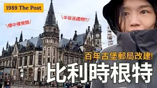 比利時 | 歐洲中世紀古堡飯店! 半夜偷偷送上驚喜禮物! 1898 The Post 百年郵局改建超有氣氛 | Travel Vlog Ep82 Ghent, Belgium