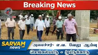 🛑 Today Headlines | E.V.Velu inspection in Chengalpattu |#dmk , #dmk 