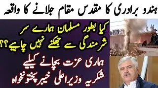 Hindu Temple Demolished in Karak, What should we do as Muslim? Obaid Bhatti