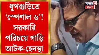 Dhupguri News | ধূপগুড়িতে &lsquo;স্পেশাল ৬&rsquo;! সরকারি আধিকারিক পরিচয় দিয়ে গাড়ি আটক-হেনস্থা | Bangla News