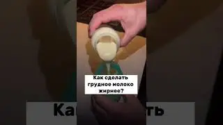 Как сделать молоко жирнее?