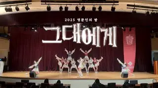 그대에게 (지인 단장무대) | 2025 영문인의 밤 [서울여자대학교 응원단 SWURS]