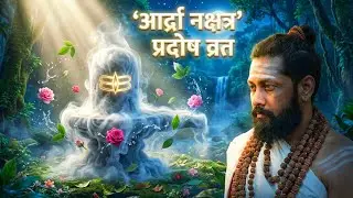 आर्द्रा नक्षत्र प्रदोष व्रत शिव पूजा