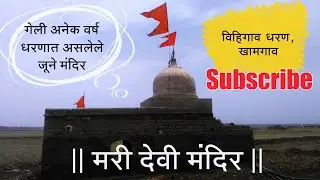 Mari Mata Mandir | Vihigaon Dharan | Vihigaon Dam | Khamgaon | Vidarbha Tourism | RJ Dipak