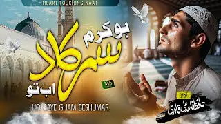 New Emotional Kalam - Ho Karam Sarkar - Fahad Ali Qadri    #naat #emotionalnaat #madina
