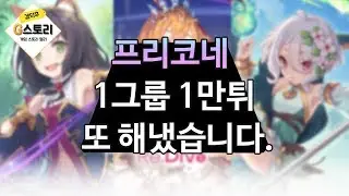 [G스토리] 프레나 1그룹 1만튀 또성공