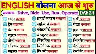 गाड़ी चलाना, AC चलाना, दुकान चलाना, पार्लर चलाना, मोबाइल चलाना, कंप्यूटर चलाना की English by Vidya