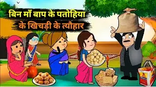 खिचड़ी आई मायके से 🥹 | Lalka Jiji Vs Matka Jiji | Desi Comedy