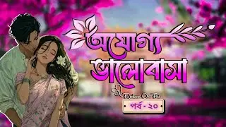 New Golpo:- অযোগ্য ভালোবাসা | Part:-20 | Ojoggo Valobasha | Redwan Always On Fire