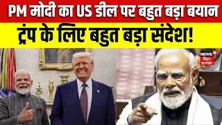 PM Modi Big Statement on India US Deal: पीएम मोदी का US डील पर बहुत बड़ा बयान | Donald Trump |News18