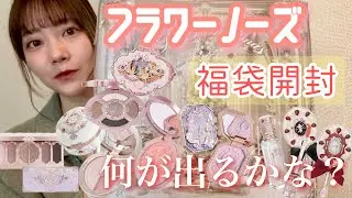 Qoo10で見つけたフラワーノーズの4999円福袋に何が入っているのか気になって開封してみた！【フラワーノーズ】