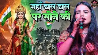 जहाॅं डाल डाल पर सोने की - 26 January song 2026 - Desh bhakti geet - independence day - Radha Maurya