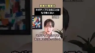 ネガティブでいても幸せに向かう。#shorts #思考