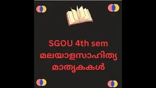 SGOU 4th sem മലയാളം,മലയാളസാഹിത്യമാതൃകകൾ, ബ്ലോക്ക് 4,യൂണിറ്റ് 1