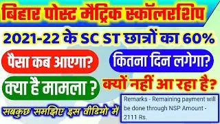 bihar post matric scholarship 2021-22 SC ST ka 60% kab aayega | pms scholarship remaining 60% NSP se