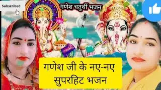 गणेश भजन ||♥️गणेश जी का बड़ा ही मनमोहक भजन ♥️#Ganesh Ji ka manmohak bhajan ♥️#bhaktibhajan //♥️🙏♥️