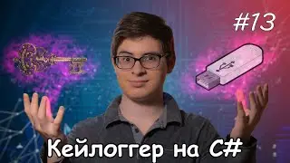 Заметки программиста #13 || Кейлоггер на C#