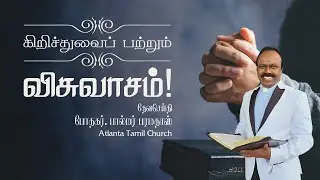 Daily Word with Rev. Dr. Palmer Paramadhas - Ephesians 3:12