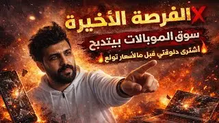 الفرصة الأخيرة ❌ سوق الموبايلات بيتدبح | اشتري دلوقتي قبل ما الأسعار تولع 🔥