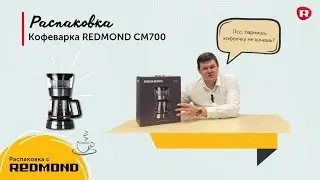 Распаковка кофеварки REDMOND CM700