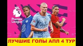 Лучшие голы 4 тура АПЛ 23/24 | Premier League Gameweek | All Goals the BEST | HIGHLIGHTS |
