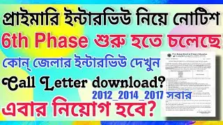 Primary Interview related important notice | Primary 6th phase interview date | Primary recruitment?