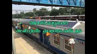దేశంలోనే మొట్టమొదటి సోలార్ రైలును  ప్రాంభించిన రైల్వే మంత్రి | Indian Railway Launches Solar Train