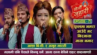 New Live Dohori छोरा नहुँदा बुवालाई पिडा परेको सम्झदै रोईन् आशा KHELAU JUHARI AMRIT VS ASHA