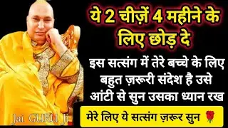 #758 Guruji Satsang | ये 2 चीज़ें 4 महीने के लिए छोड़ दे | Guruji Satsang with RJ Prachi
